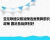 亚足联提议取消预选赛黄牌累积政策 国足备战获利好