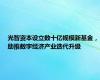 光智资本设立数十亿规模新基金，助推数字经济产业迭代升级