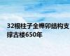 32根柱子全榫卯结构支撑古楼650年