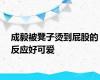 成毅被凳子烫到屁股的反应好可爱