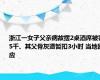 浙江一女子父亲病故摆2桌酒席被罚5千、其父骨灰遭暂扣3小时 当地回应