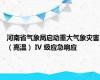 河南省气象局启动重大气象灾害（高温） IV 级应急响应