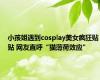 小孩姐遇到cosplay美女疯狂贴贴 网友直呼“猫薄荷效应”