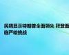 民调显示特朗普全面领先 拜登面临严峻挑战