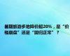 暑期旅游多地降价超20%，是“价格崩盘”还是“回归正常”？