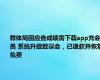 教体局回应查成绩需下载app充会员 系统升级致误会，已退款并恢复免费