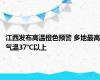 江西发布高温橙色预警 多地最高气温37℃以上