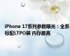 iPhone 17系列参数曝光：全系标配LTPO屏 内存最高