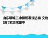 山东聊城三中操场发现古墓 文物部门紧急挖掘中