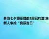 多地七夕领证提前3周已约满 准新人争抢“良辰吉日”