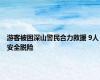 游客被困深山警民合力救援 9人安全脱险