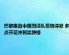 巴黎跑道中国田径队蓄势待发 多点开花冲刺奖牌榜