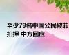 至少79名中国公民被菲扣押 中方回应