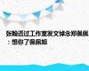 张翰透过工作室发文悼念郑佩佩：想你了佩佩姐