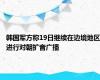 韩国军方称19日继续在边境地区进行对朝扩音广播