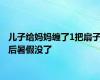 儿子给妈妈缠了1把扇子后暑假没了