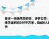 重庆一商场吊顶坍塌，涉事公司：掉落面积约160平方米，造成6人受伤