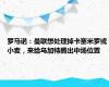 罗马诺：曼联想处理掉卡塞米罗或小麦，来给乌加特腾出中场位置