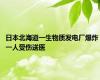 日本北海道一生物质发电厂爆炸 一人受伤送医