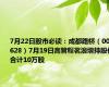 7月22日股市必读：成都路桥（002628）7月19日高管程茗浪增持股份合计10万股