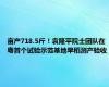 亩产718.5斤！袁隆平院士团队在粤首个试验示范基地早稻测产验收