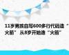 11岁男孩自写600多行代码造“火箭” 从8岁开始造“火箭”