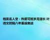 档案名人堂：热爱可抵岁月漫长 叶诗文时隔八年重返奥运