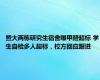 暨大两栋研究生宿舍曝甲醛超标 学生自检多人超标，校方回应跟进