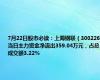 7月22日股市必读：上海钢联（300226）当日主力资金净流出359.04万元，占总成交额3.22%