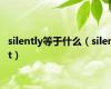 silently等于什么（silent）