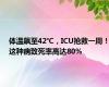 体温飙至42℃，ICU抢救一周！这种病致死率高达80%