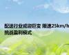 配送行业或迎巨变 限速25km/h挑战盈利模式