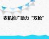 农机推广助力“双抢”