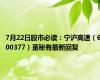 7月22日股市必读：宁沪高速（600377）董秘有最新回复