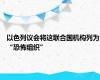 以色列议会将这联合国机构列为“恐怖组织”