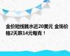 金价短线跳水近20美元 金饰价格2天跌14元每克！