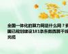 全国一体化的算力网是什么网？我国已规划建设181条东数西算干线光缆