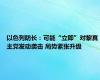 以色列防长：可能“立即”对黎真主党发动袭击 局势紧张升级