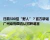 日薪500招“野人”？官方辟谣 广州动物园否认招聘谣言