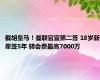 截胡皇马！曼联官宣第二签 18岁新星签5年 转会费最高7000万