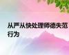 从严从快处理师德失范行为