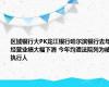 区域银行大PK龙江银行哈尔滨银行去年经营业绩大幅下滑 今年均遭法院列为被执行人