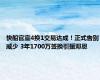 快船官宣4换1交易达成！正式告别威少 3年1700万签换引援邓恩