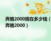 奔驰2000现在多少钱（奔驰2000）