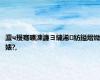 澶ч摱骞曠湅濂ヨ繍浠紡鎰熸媺婊?,