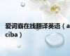 爱词霸在线翻译英语（aiciba）