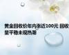 黄金回收价年内涨近100元 回收量平稳未现热潮