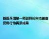 新疆兵团第一师副师长宋杰被查 反腐行动再添成果