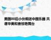 美国00后小伙痴迷中国乐器 共谱华美和音惊艳舞台