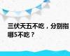 三伏天五不吃，分别指哪5不吃？